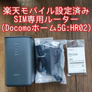 NTTdocomo - Docomo home5G HR02ルーター[楽天モバイル設定済]