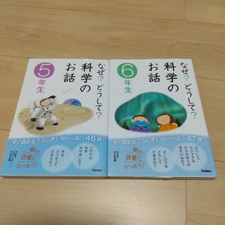 「なぜ?どうして?科学のお話 5年生」「なぜ?どうして?科学のお話 6年生」