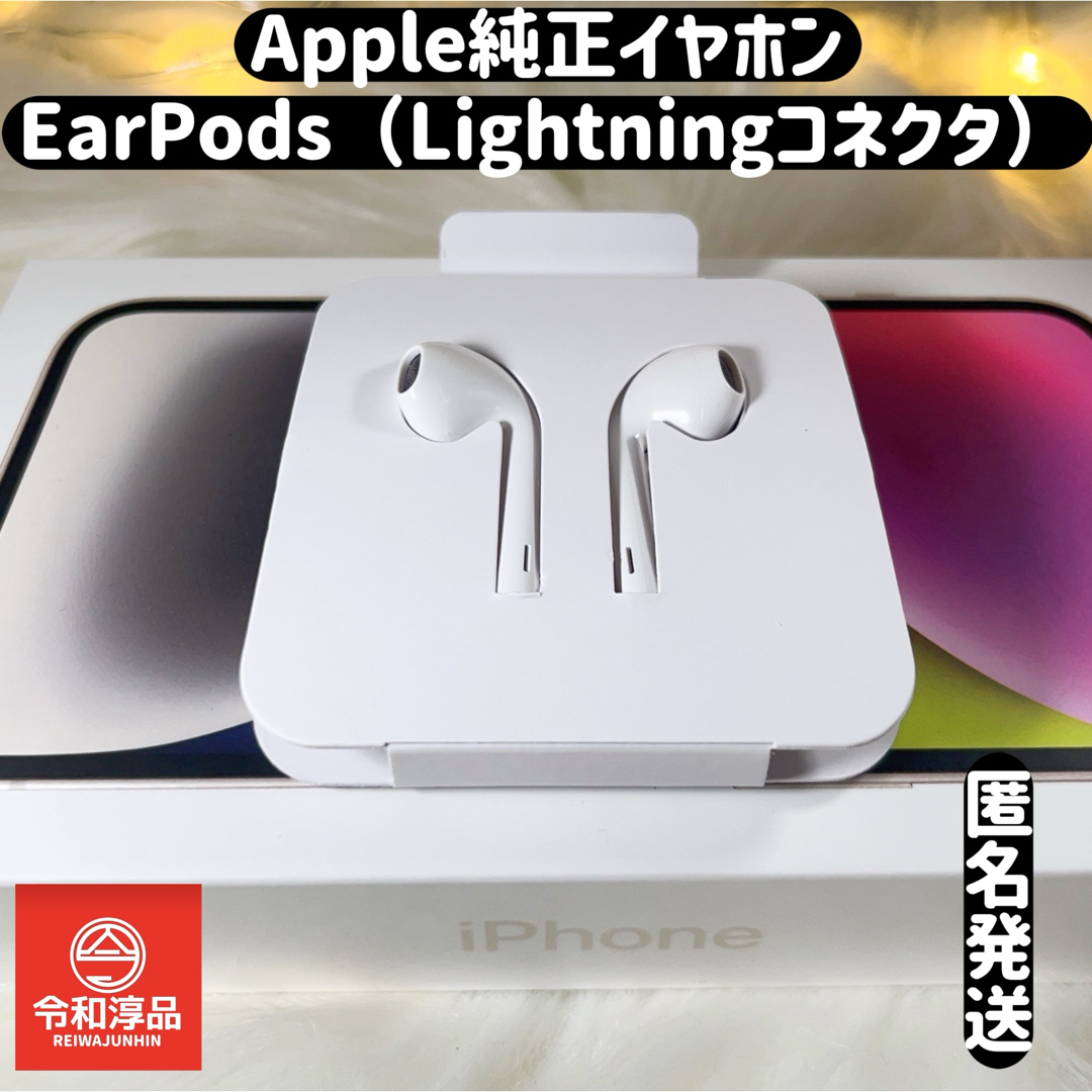 Apple(アップル)のApple純正イヤホン、EarPods（Lightningコネクタ）有線イヤホン スマホ/家電/カメラのオーディオ機器(ヘッドフォン/イヤフォン)の商品写真