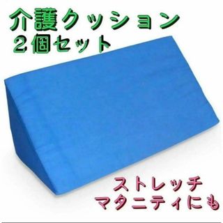 介護用品　三角クッション　2個セット　介護　体位変換　床ずれ褥瘡予防