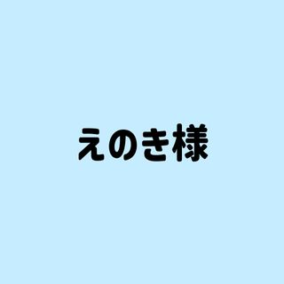 ジェイオーワン(JO1)のえのき様 専用(アイドルグッズ)