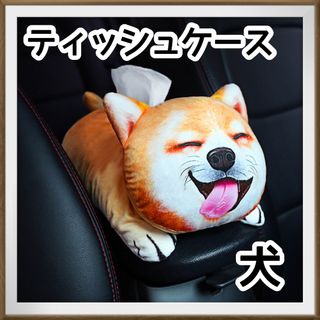 ぬいぐるみ　ティッシュカバー　車用　可愛い　動物　ティッシュケース　犬(ティッシュボックス)