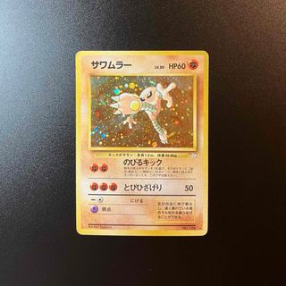 ポケモン(ポケモン)のポケモンカード　サワムラー　旧裏❷(シングルカード)