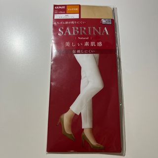 【新品未開封】 SABRINA GUNZE ソックス丈　ストッキングNベージュ