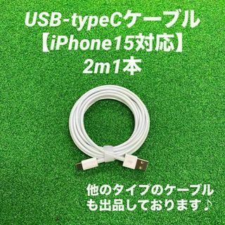 タイプCケーブル2m1本純正品質Iphone充電器急速充電充電ケーブル高速充電(バッテリー/充電器)