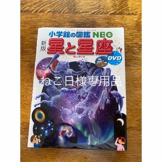 【図鑑】dvd付き　NEO 新版 星と星座　
