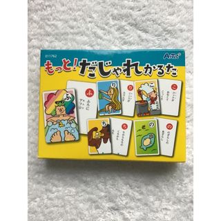 もっと！だじゃれかるた(その他)