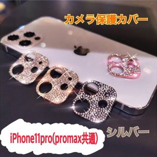 アイフォーン(iPhone)のiphone11pro max スマホ カメラ保護 ラインストーン シルバー(保護フィルム)