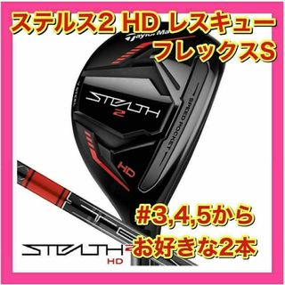 テーラーメイド(TaylorMade)の【新品・未使用】テーラーメイド　ステルス2 HD レスキュー　2本セット(クラブ)