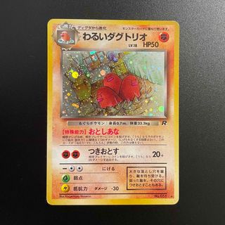 ポケモン(ポケモン)のポケモンカード　わるいダグトリオ　旧裏❸(シングルカード)