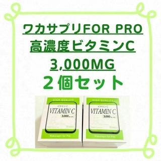 【新品/2箱セット】ワカサプリFOR PRO 高濃度ビタミンC 3,000MG