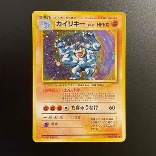 ポケモン(ポケモン)のポケモンカード　カイリキー　旧裏❶(シングルカード)