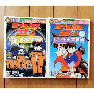 ショウガクカン(小学館)のサイエンスコナン 『宇宙·重力の不思議』『レンズの不思議』(その他)