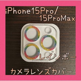 本日限定価格★iPhone15Pro/ProMaxカメラレンズカバー　レインボー