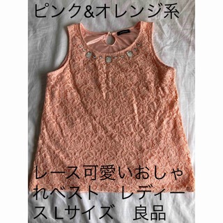 ピンク&オレンジ系　レース可愛いおしゃれベスト　レディース Lサイズ　良品(ベスト/ジレ)