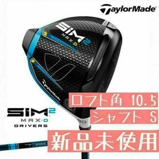 テーラーメイド(TaylorMade)の【新品】テーラーメイド SIM2 MAX D ドライバー 10.5 S(クラブ)