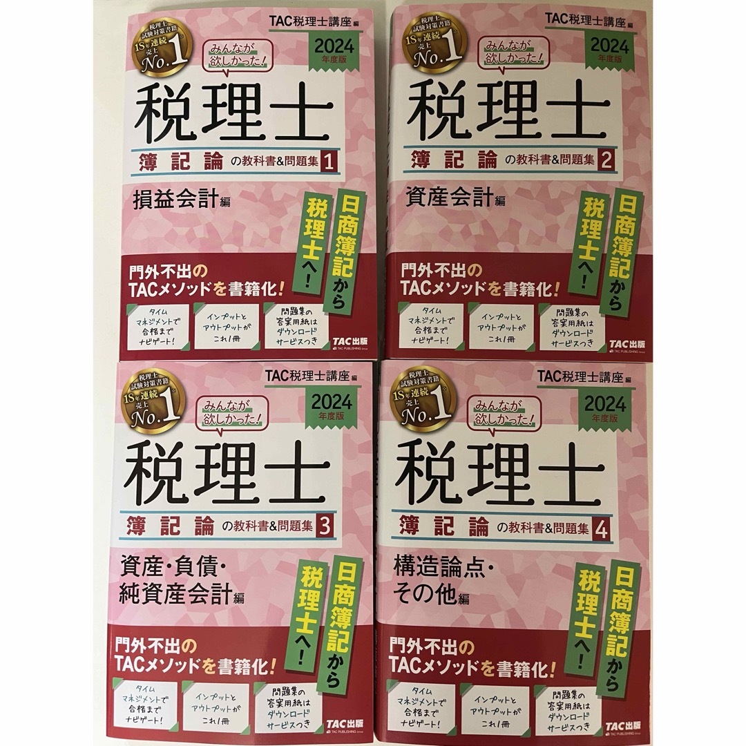 2024年度版みんなが欲しかった!税理士 簿記論の教科書&問題集4 2024年度版みんなが欲しかった!税理士 簿記論の教科書&問題集4