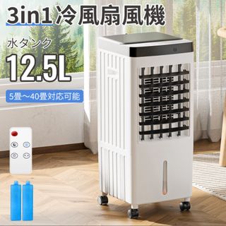 新品　2024年新発売 冷風扇 大容量　3in1 水タンク12.5L 冷風機(扇風機)