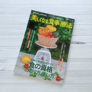 雑誌　美しくなる食事療法Vol.2(語学/資格/講座)