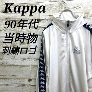 カッパ(Kappa)の【k6723】希少ユーロ古着カッパ90s当時物トラックジャケットジャージ刺繍ロゴ(ジャージ)