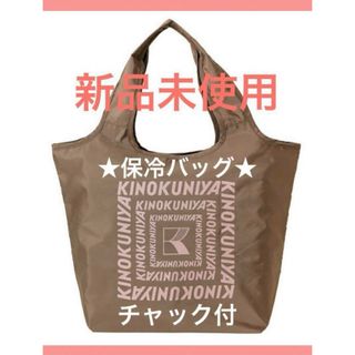 新品 紀伊國屋 まとまる 保冷バッグ エコ KINOKUNIYA 茶 くるみ(エコバッグ)