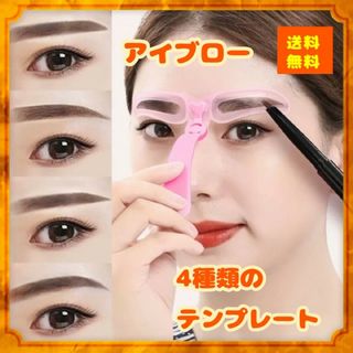 数量限定】アイブロウ 眉毛 テンプレート 美眉