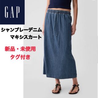 ギャップ(GAP)のシャンブレーデニム マキシスカート　ストレート　ウエストゴム　無地　楽　ナロー(ロングスカート)