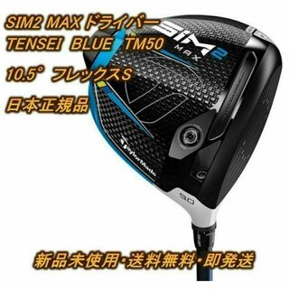 テーラーメイド(TaylorMade)の【新品】SIM2 MAX ドライバー 10.5° S TM50 テーラーメイド(クラブ)