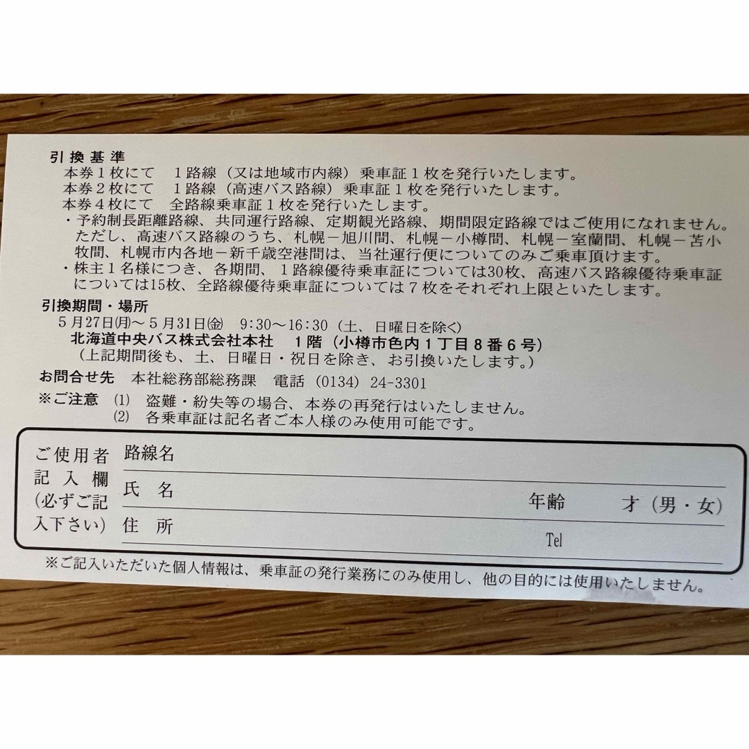 北海道中央バス　乗車証引換券　株主優待 チケットの優待券/割引券(その他)の商品写真