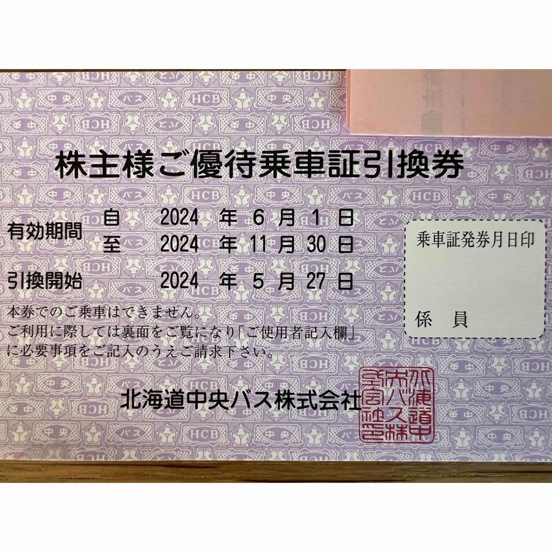 北海道中央バス　乗車証引換券　株主優待 チケットの優待券/割引券(その他)の商品写真