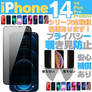 iPhone 14 専用 保護フィルム 覗き見防止 ガラスフィルム 13