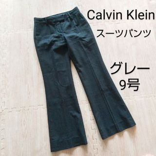 美品☆CK カルバンクライン パンツ スラックス スーツ グレーストライプ 9号