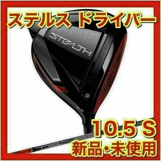 テーラーメイド(TaylorMade)の【新品・未使用】ステルス ドライバー TENSEI RED 10.5 S(クラブ)