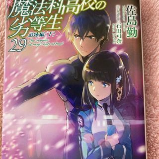 魔法科高校の劣等生(文学/小説)