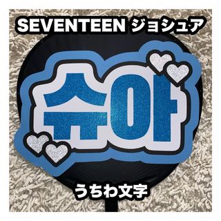 SEVENTEEN - うちわ文字　SEVENTEEN ジョシュア