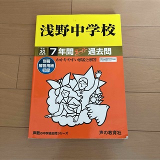 浅野中学校7年間スーパー過去問　平成30年度用(語学/参考書)