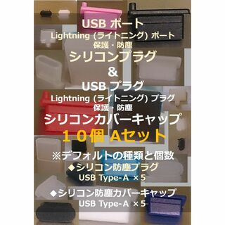 【USB・ライトニング】ポート保護・プラグ防塵キャップ １０個 Aセット②(その他)