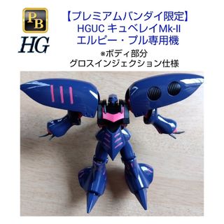 バンダイナムコエンターテインメント(BANDAI NAMCO Entertainment)のガンプラ プレバン HGUC キュベレイMk-Ⅱ エルピー・プル専用機 素組み品(プラモデル)