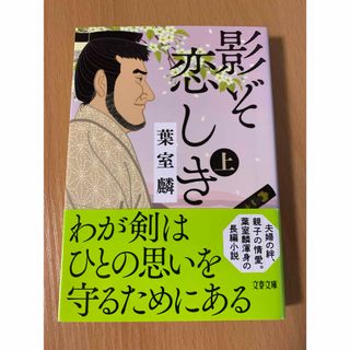 文春文庫 - 影ぞ恋しき(上下巻セット)