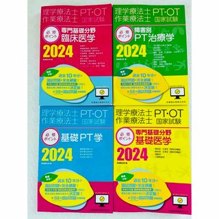 理学療法士 作業療法士 PT・OT 国家試験必修ポイント2024❤︎4冊セット