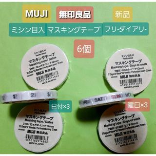 ムジルシリョウヒン(MUJI (無印良品))のMUJI 無印良品 マスキングテープ・フリーダイアリー 日付×3 曜日×3 新品(テープ/マスキングテープ)