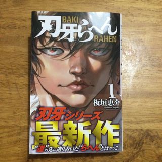 アキタショテン(秋田書店)の刃牙らへん 帯付き 初版本(少年漫画)