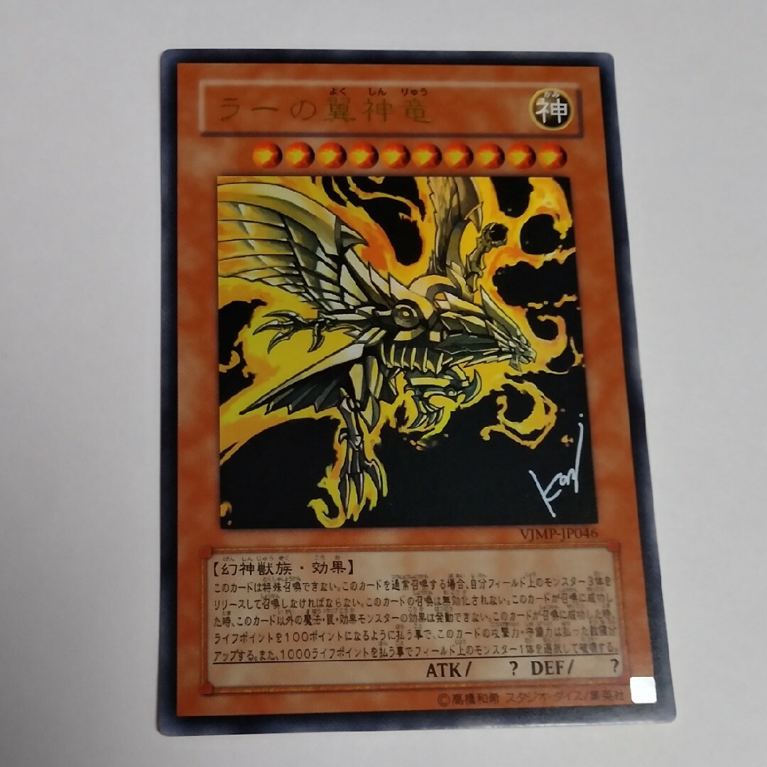 遊戯王(ユウギオウ)のラーの翼神竜 VJMPウルトラ 遊戯王 エンタメ/ホビーのトレーディングカード(シングルカード)の商品写真