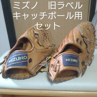 MIZUNO - ミズノ　オールドヴィンテージグローブ　キャッチボール用セット