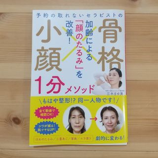 予約の取れないセラピストの　骨格小顔１分メソッド(ファッション/美容)