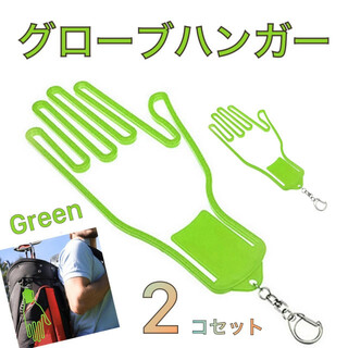 グローブハンガー 手袋 洗濯 green 2個 ゴルフ バイク 乗馬 スポーツ(その他)