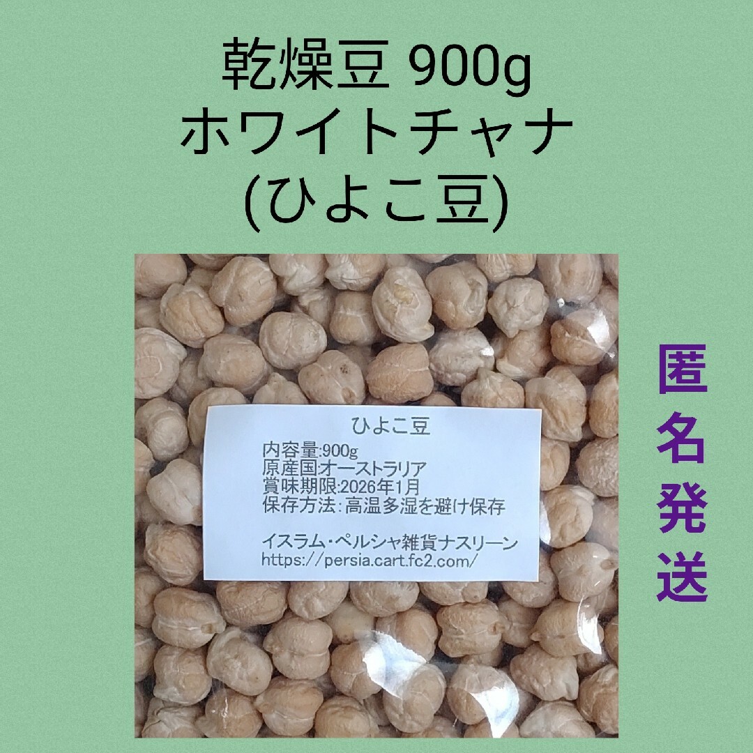 ②ひよこ豆・ホワイトチャナ900g・乾燥豆 食品/飲料/酒の食品(米/穀物)の商品写真