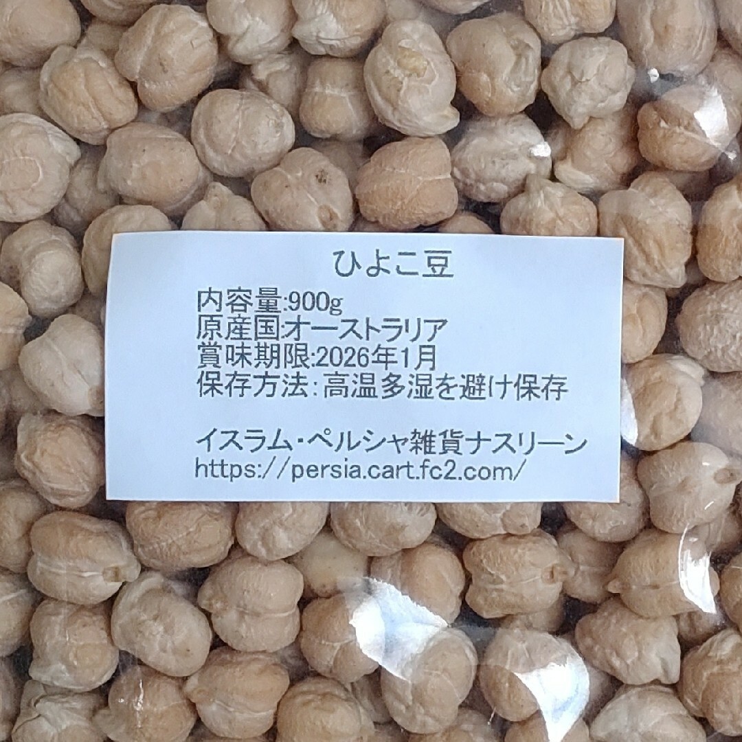 ②ひよこ豆・ホワイトチャナ900g・乾燥豆 食品/飲料/酒の食品(米/穀物)の商品写真