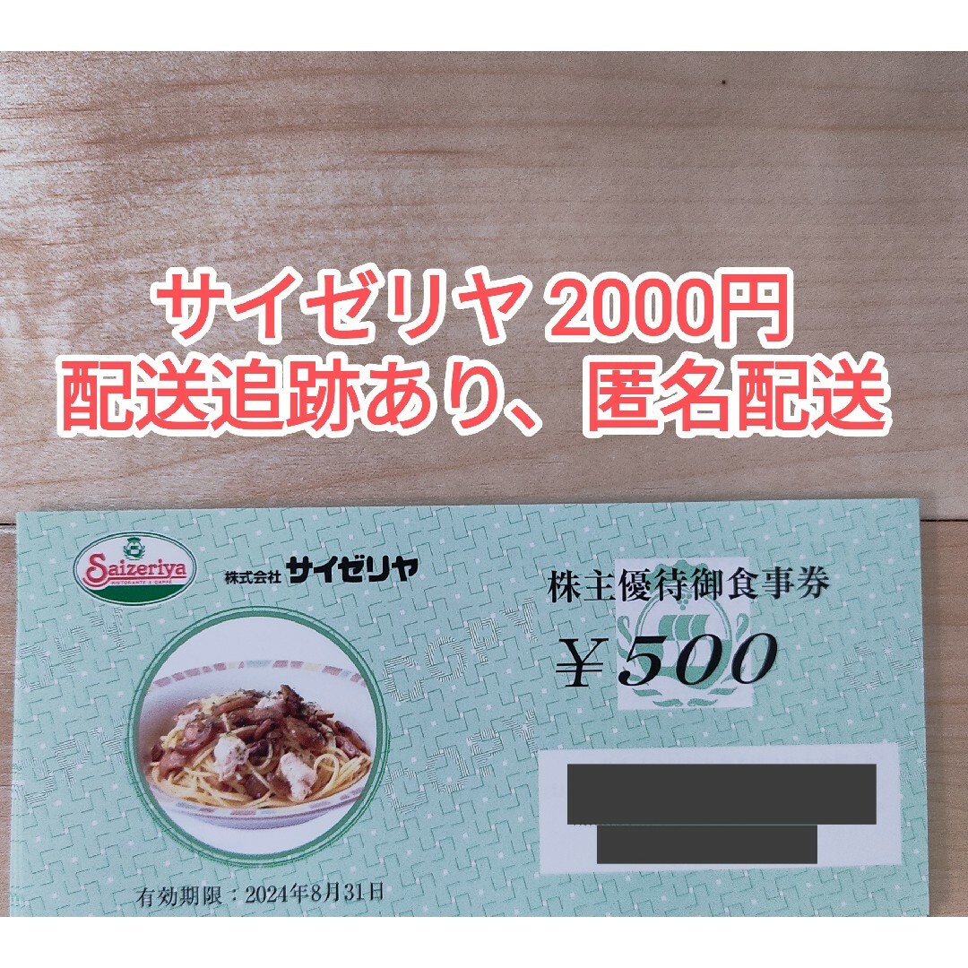 サイゼリヤ 株主優待券 2000円分 チケットの優待券/割引券(その他)の商品写真