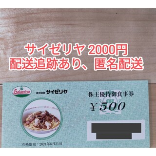 サイゼリヤ 株主優待券 2000円分(その他)
